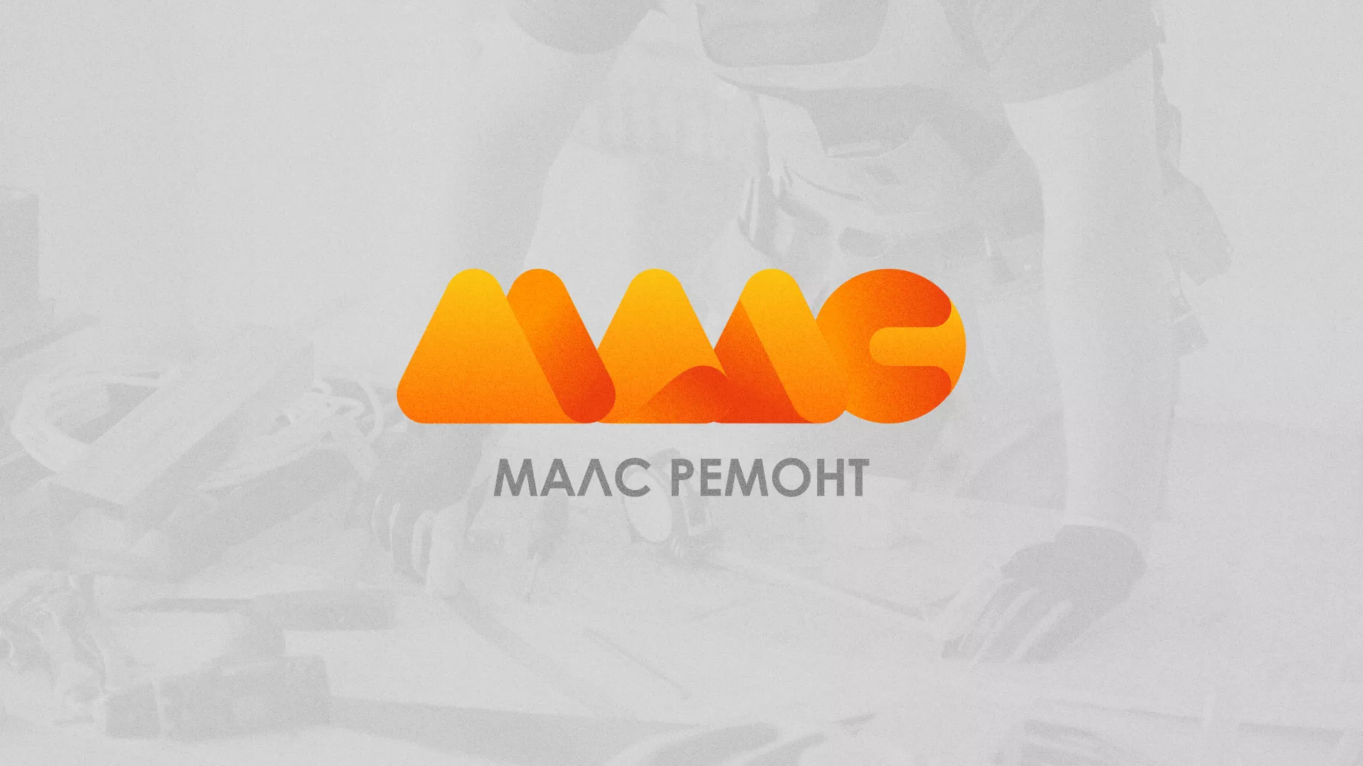 Создание логотипа для компании «МАЛС РЕМОНТ» в Меленках